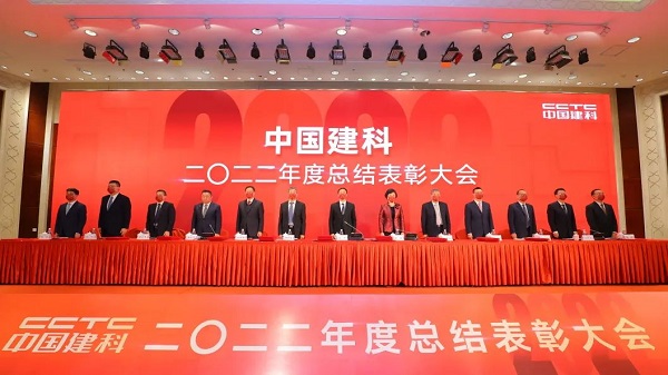 中國建科召開2022年度總結表彰大會