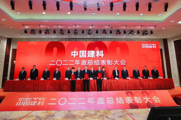 中國建科召開2022年度總結表彰大會