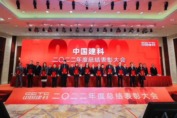 中國建科召開2022年度總結表彰大會