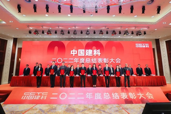 中國建科召開2022年度總結表彰大會