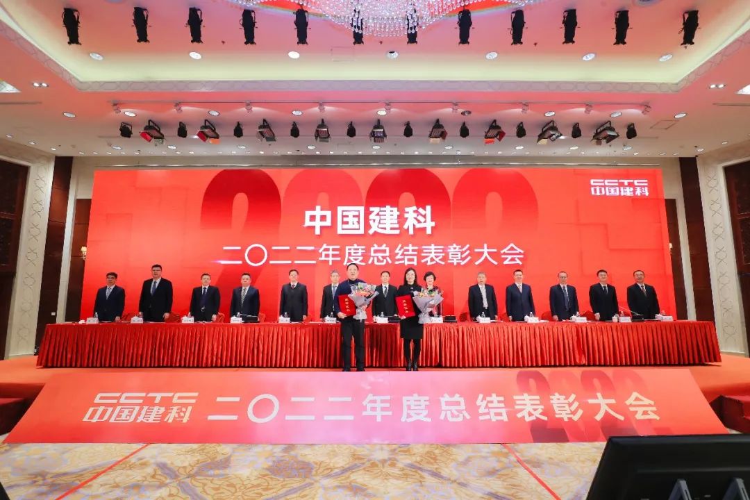 中國建科召開2022年度總結表彰大會