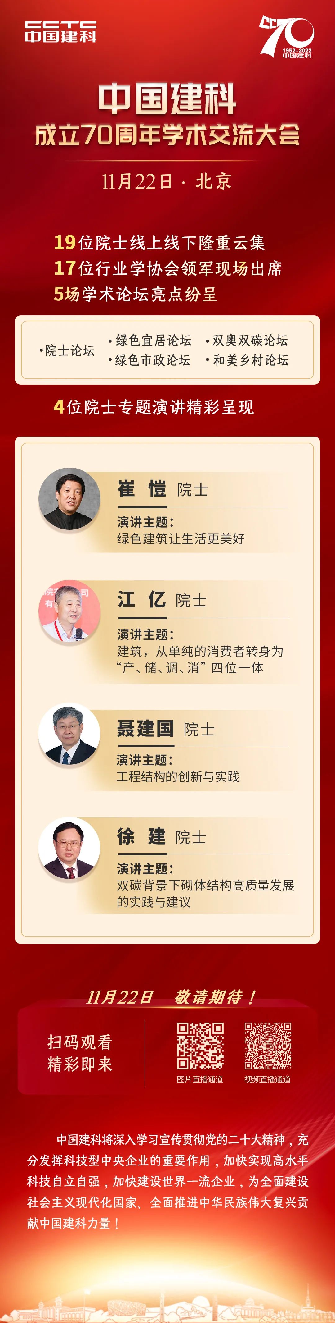 2022-11-22｜中國建科成立70周年學術交流大會精彩亮點搶先看!